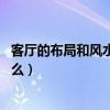 客厅的布局和风水（客厅画风水布局有哪些禁忌 需要注意什么）
