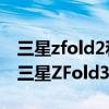 三星zfold2和华为matexs（华为MateX2和三星ZFold3哪个好）