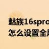 魅族16spro看视频可以全屏吗（魅族18Pro怎么设置全屏拍照）