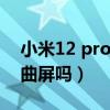 小米12 pro是曲屏还是直屏（小米12Pro是曲屏吗）