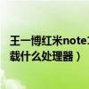 王一博红米note11潮流限定版（红米Note11潮流限定版搭载什么处理器）