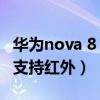 华为nova 8 se有红外遥控吗（华为Nova9se支持红外）