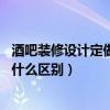 酒吧装修设计定做（酒吧装饰装修可以怎么设计 不同档次有什么区别）