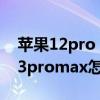 苹果12pro max怎么录屏录声音（iPhone13promax怎么录屏）