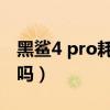 黑鲨4 pro耗电快（黑鲨4SPro玩游戏耗电快吗）