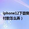 iphone12下载侧边按两下怎么改掉(iPhone12侧边按两下付款怎么弄) iphone12下载侧边按两下怎么改掉(iPhone12侧边按两下付款怎么弄)
