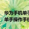 华为手机单手操作怎么用（华为matex2怎么单手操作手机）