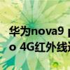 华为nova9 pro和nova8pro(华为nova8Pro 4G红外线遥控功能吗) 华为nova9 pro和nova8pro(华为nova8Pro 4G红外线遥控功能吗)