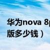 华为nova 8pro与7pro（华为nova8Pro 4G版多少钱）
