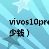 vivos10pro多少钱实体店（vivoS10Pro多少钱）