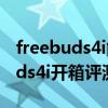 freebuds4i能连接两个手机吗（华为FreeBuds4i开箱评测视频）