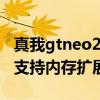 真我gtneo2t支持dc调光吗（真我GTNeo2T支持内存扩展吗）