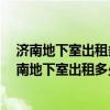 济南地下室出租多少钱一个月（:济南地下室出租哪里有 济南地下室出租多少钱）