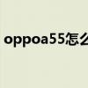 oppoa55怎么截图啊（oppoA55怎么截图）