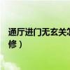 通厅进门无玄关怎么装修（请问有人知道进门无玄关怎么装修）