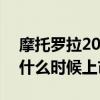 摩托罗拉2015年推出的手机（摩托罗拉x60什么时候上市）