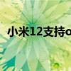 小米12支持otg吗(小米12有OTG功能吗) 小米12支持otg吗(小米12有OTG功能吗)