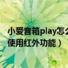 小爱音箱play怎么增加红外功能（小爱音箱play增强版怎么使用红外功能）