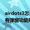 airdots3怎么弄第三方弹窗（红米AirDots3有弹窗功能吗）