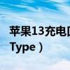 苹果13充电口改type c（iphone13充电口是Type）
