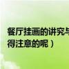 餐厅挂画的讲究与忌讳（家庭餐厅挂画有什么讲究 有哪些值得注意的呢）