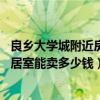 良乡大学城附近房价（良乡大学城附近86平方米左右一楼一居室能卖多少钱）