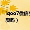 iqoo7微信美颜怎么关（iQOO8支持视频美颜吗）