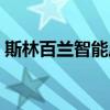 斯林百兰智能床价格（请问斯林百兰床价格）