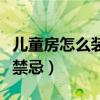 儿童房怎么装修最好（儿童房装修有什么风水禁忌）