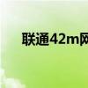 联通42m网络（42M网络是什么概念）