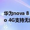 华为nova 8 pro4g版多少钱（华为Nova8Pro 4G支持无线充电吗）