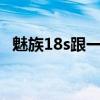 魅族18s跟一加9参数（魅族18s参数配置）