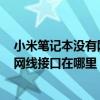 小米笔记本没有网线接口怎么插网线（小米笔记本proX15网线接口在哪里）