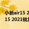 小新air15 2021家庭版多少钱（联想小新air15 2021锐龙版怎么样）