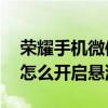 荣耀手机微信悬浮窗怎么设置（荣耀50微信怎么开启悬浮窗）