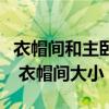 衣帽间和主卧一体的衣帽间尺寸（衣帽间尺寸 衣帽间大小）
