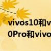 vivos10和vivos10pro有什么区别（vivoS10Pro和vivoS10的区别是什么）
