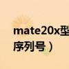 mate20x型号代码（华为mateX2怎么查询序列号）