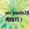 air pods2使用技巧怎么重启(AirPods2使用技巧) air pods2使用技巧怎么重启(AirPods2使用技巧)