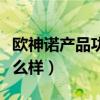 欧神诺产品功能和优势（欧神诺的产品质量怎么样）