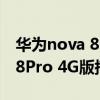华为nova 8 pro价格256内存的（华为nova8Pro 4G版搭载什么处理器）