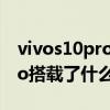 vivos10pro拍照模糊怎么解决（vivoS10Pro搭载了什么处理器）