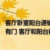 客厅卧室阳台通铺地板装修效果图（我家阳台和客厅连着 没有门 客厅和阳台都铺地板好吗 怎么装修才好）