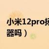 小米12pro扬声器拆解(小米12Pro是双扬声器吗) 小米12pro扬声器拆解(小米12Pro是双扬声器吗)