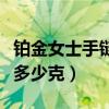 铂金女士手链一般多少钱（求解一个铂金手链多少克）