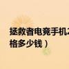 拯救者电竞手机2pro什么品牌的（拯救者电竞手机2Pro价格多少钱）