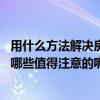 用什么方法解决房屋风水问题（关于房屋风水问题的请教 有哪些值得注意的呢）