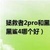 拯救者2pro和黑鲨4pro谁值得买（拯救者电竞手机2Pro和黑鲨4哪个好）