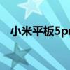 小米平板5pro键盘（小米平板5Pro多重）
