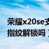 荣耀x20se支持指纹解锁吗(荣耀x20se支持指纹解锁吗) 荣耀x20se支持指纹解锁吗(荣耀x20se支持指纹解锁吗)
